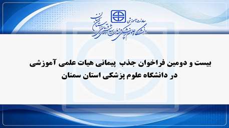  فراخوان جذب هیات علمی